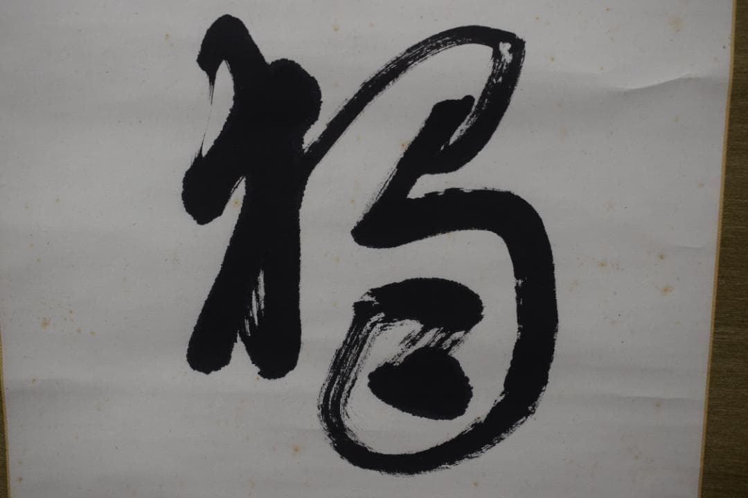 【真作】後藤瑞巌/慎其独/ソノヒトリオツツシム/掛軸☆宝船☆Z-279