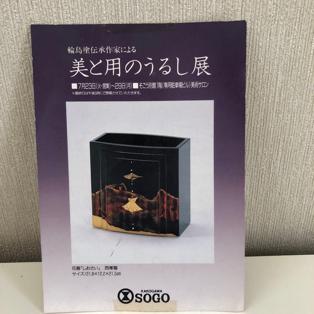 【美品】輪島塗名工 花器「しおさい」西塚龍