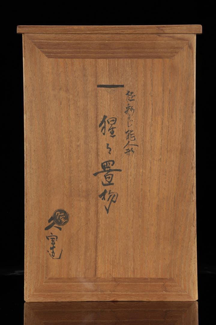 【初代 久世久宝】極彩色 能人形 「猩々」 29cm 共箱 京焼 古美術 骨董品