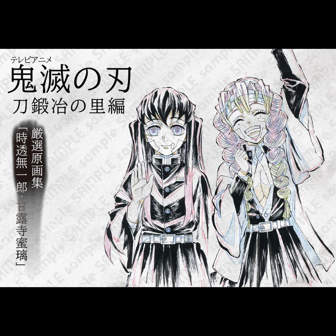 鬼滅の刃 刀鍛冶の里編 完結御礼グッズセット「時透無一郎・甘露寺蜜璃