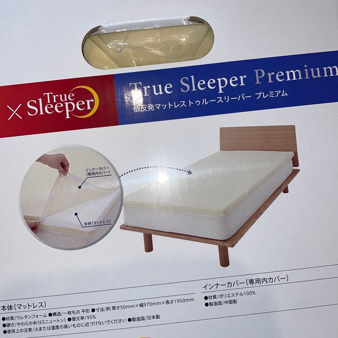 トゥルースリーパー　マットレス　プレミアム　シングル（厚さ5cm）内カバー