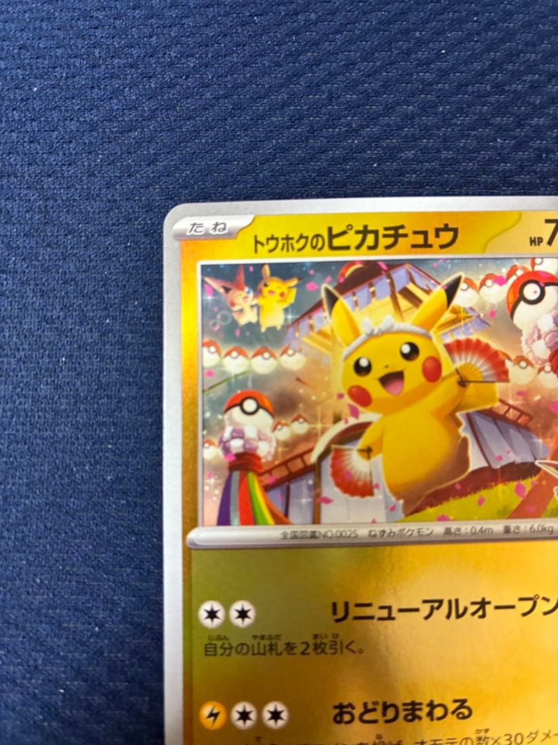 ポケモンカード トウホクのピカチュウ プロモ - メルカリ