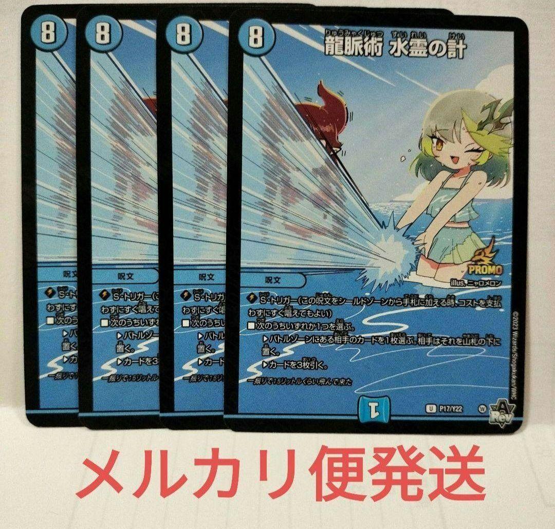 デュエマ 龍脈術 水霊の計 4枚 プロモ ドラゴン娘 流星アーシュ - メルカリ
