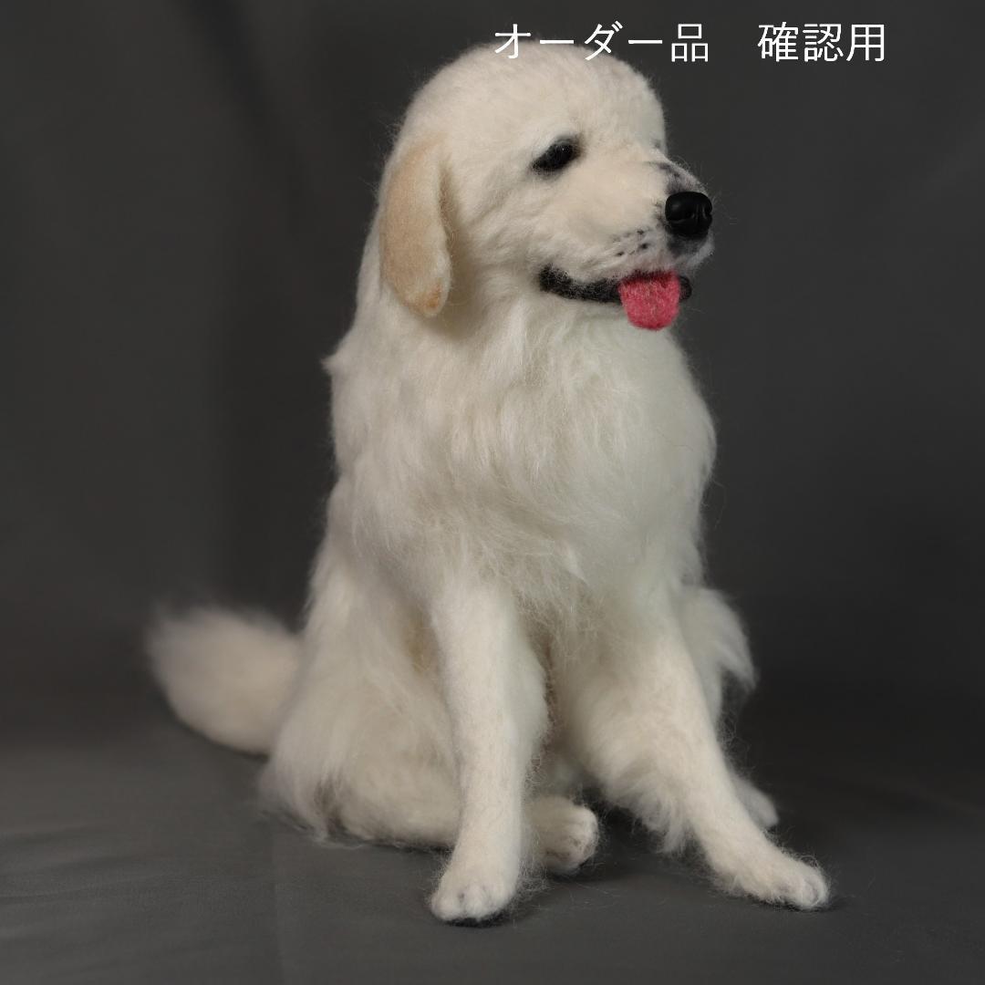 羊毛フェルト REX様確認用 グレートピレニーズ 犬 ハンドメイド　オーダー