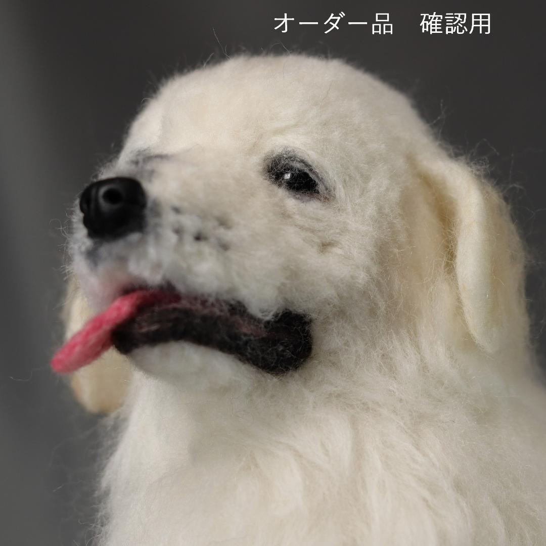 羊毛フェルト REX様確認用 グレートピレニーズ 犬 ハンドメイド　オーダー
