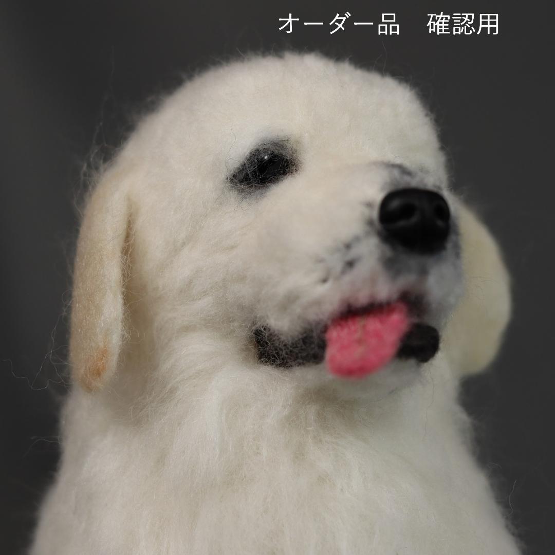 羊毛フェルト REX様確認用 グレートピレニーズ 犬 ハンドメイド　オーダー