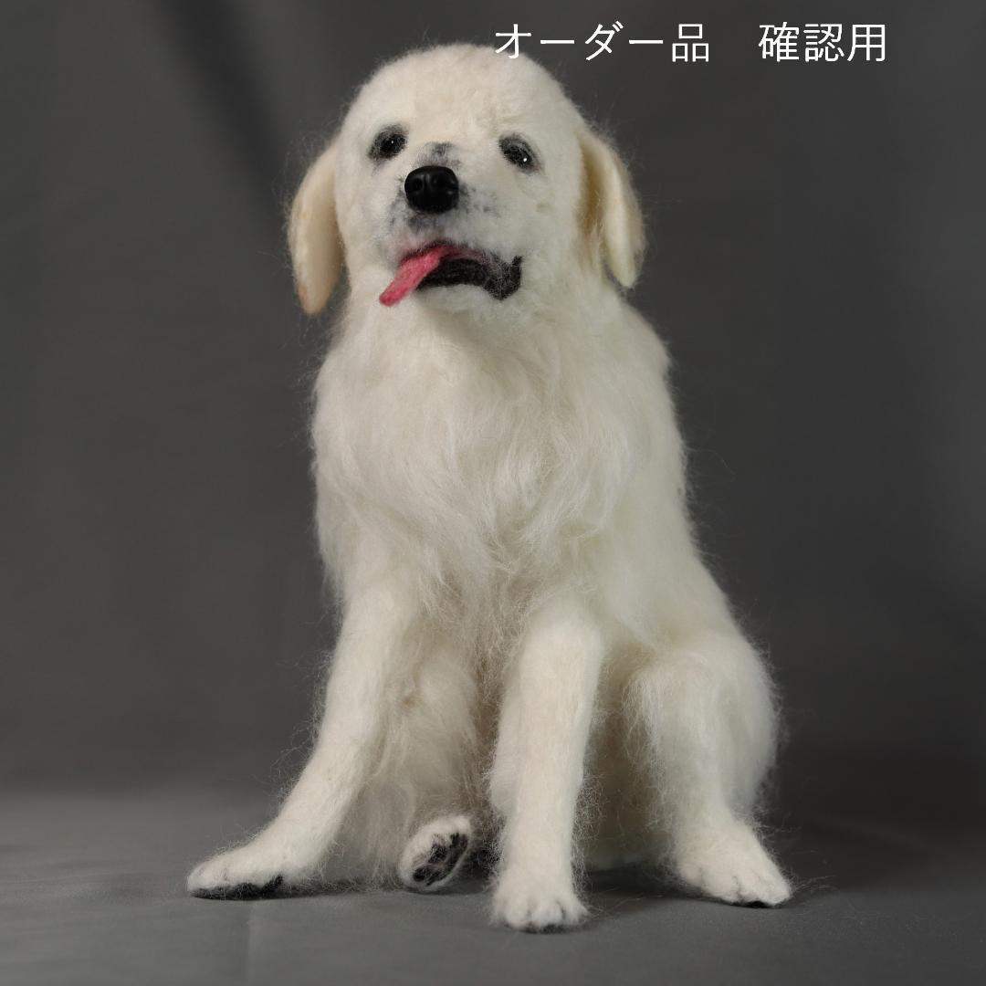 羊毛フェルト REX様確認用 グレートピレニーズ 犬 ハンドメイド　オーダー