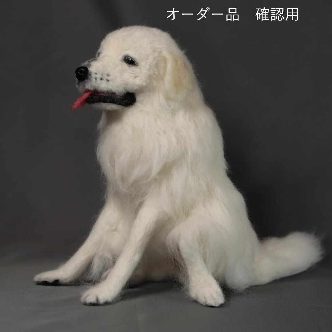 羊毛フェルト REX様確認用 グレートピレニーズ 犬 ハンドメイド　オーダー