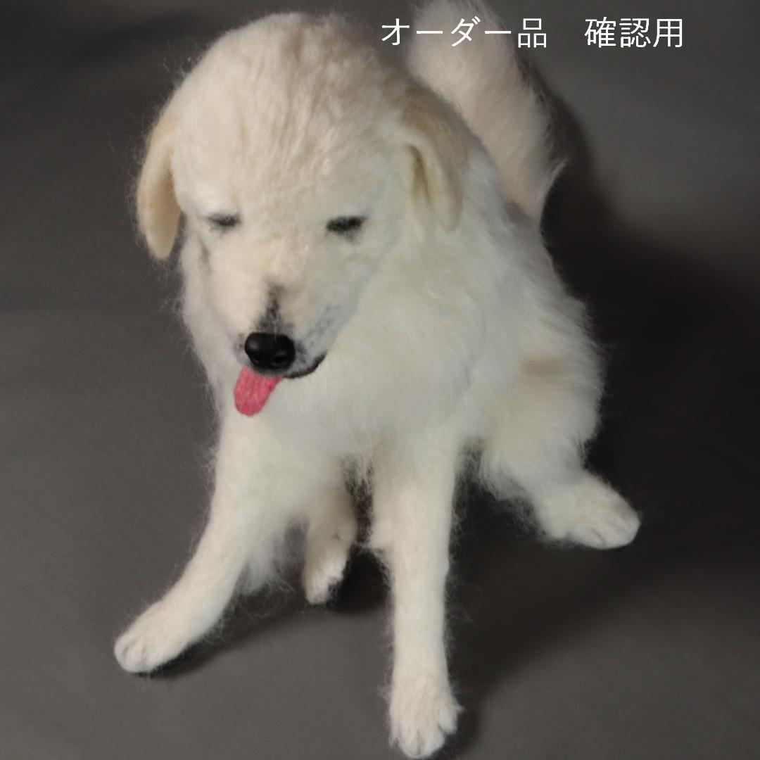 羊毛フェルト REX様確認用 グレートピレニーズ 犬 ハンドメイド　オーダー