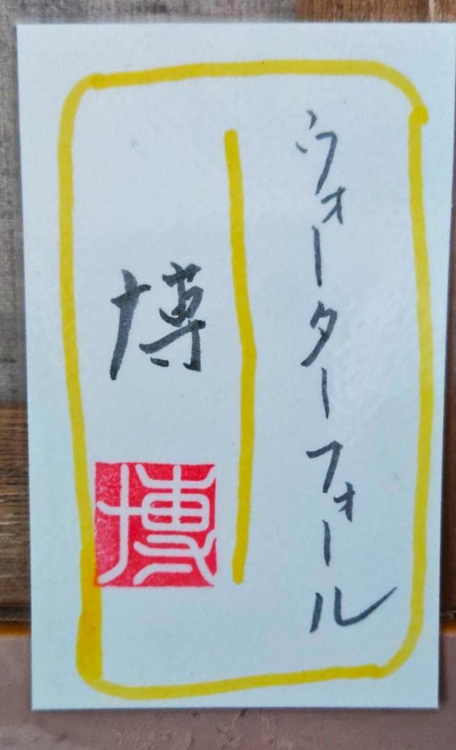 千住博画伯のウォーターフォール直筆模写 F6サイズ 木製フレーム【期間