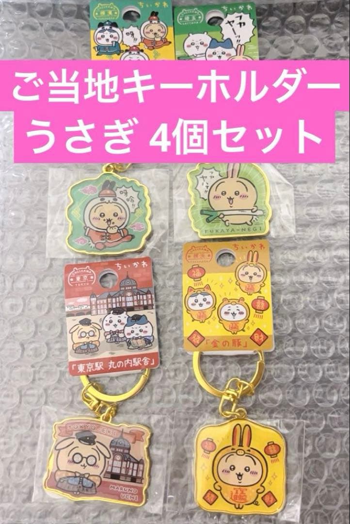 ちいかわ ご当地キーホルダー うさぎ 4個セット 新品未開封 - メルカリ