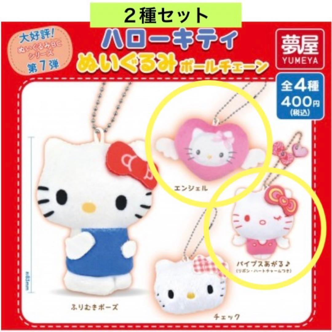 ハローキティ ぬいぐるみボールチェーン 2種セット ストラップ ガチャ