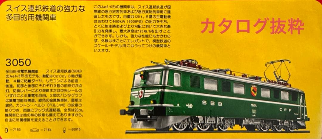 メルクリン HO 3050 スイス連邦鉄道 SBB Ae6/6 稼働品 元箱入り - メルカリ