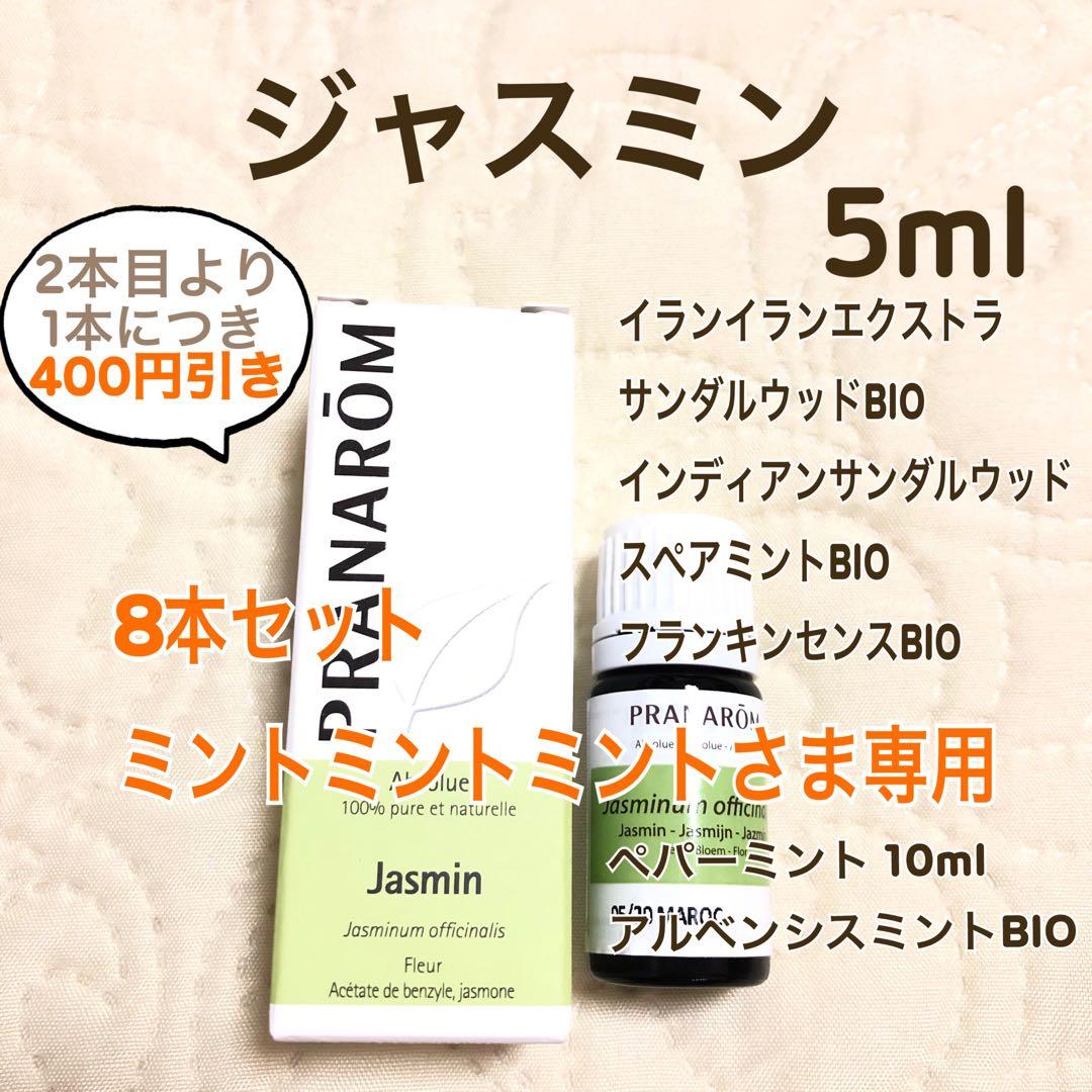 ミントミントミントさま】PRANAROM ジャスミン 5ml プラナロム