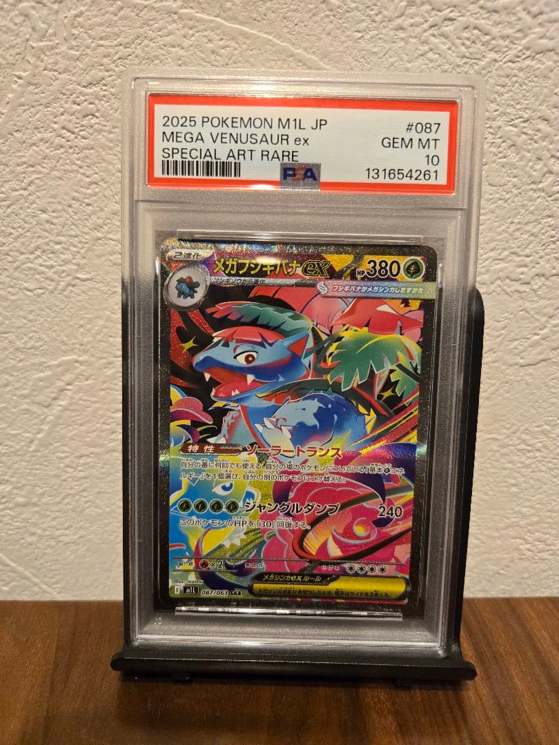 PSA10]メガフシギバナex SAR M1L 087/063 メガブレイブ