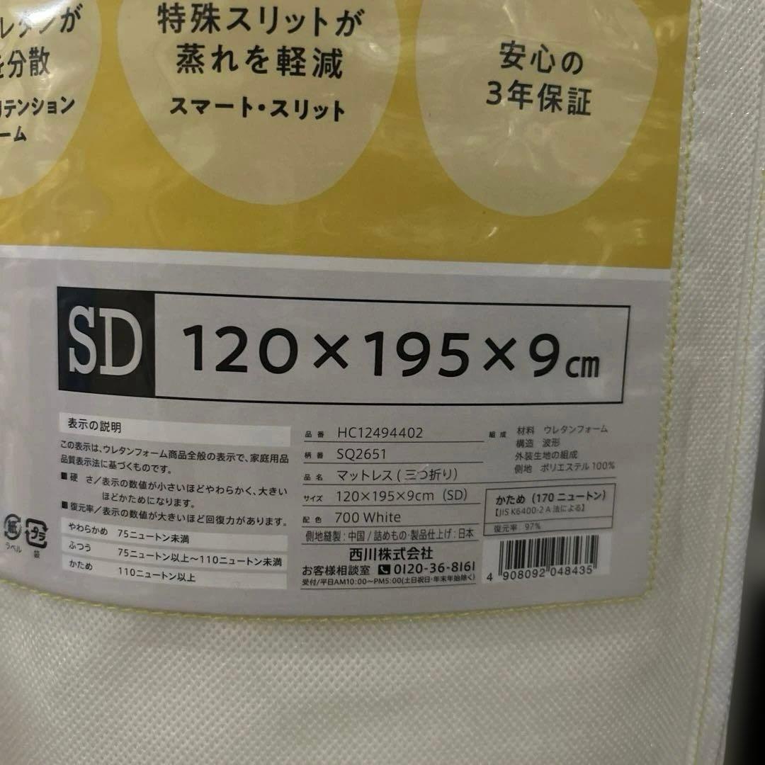 【 西川 】ドッツプラス　マットレス セミダブル　 三つ折り 厚さ9cm