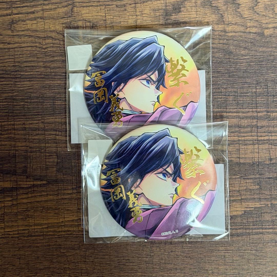 鬼滅の刃 C106 繋ぐ E賞 箔押し57mm缶バッジA 冨岡義勇 2セット - メルカリ