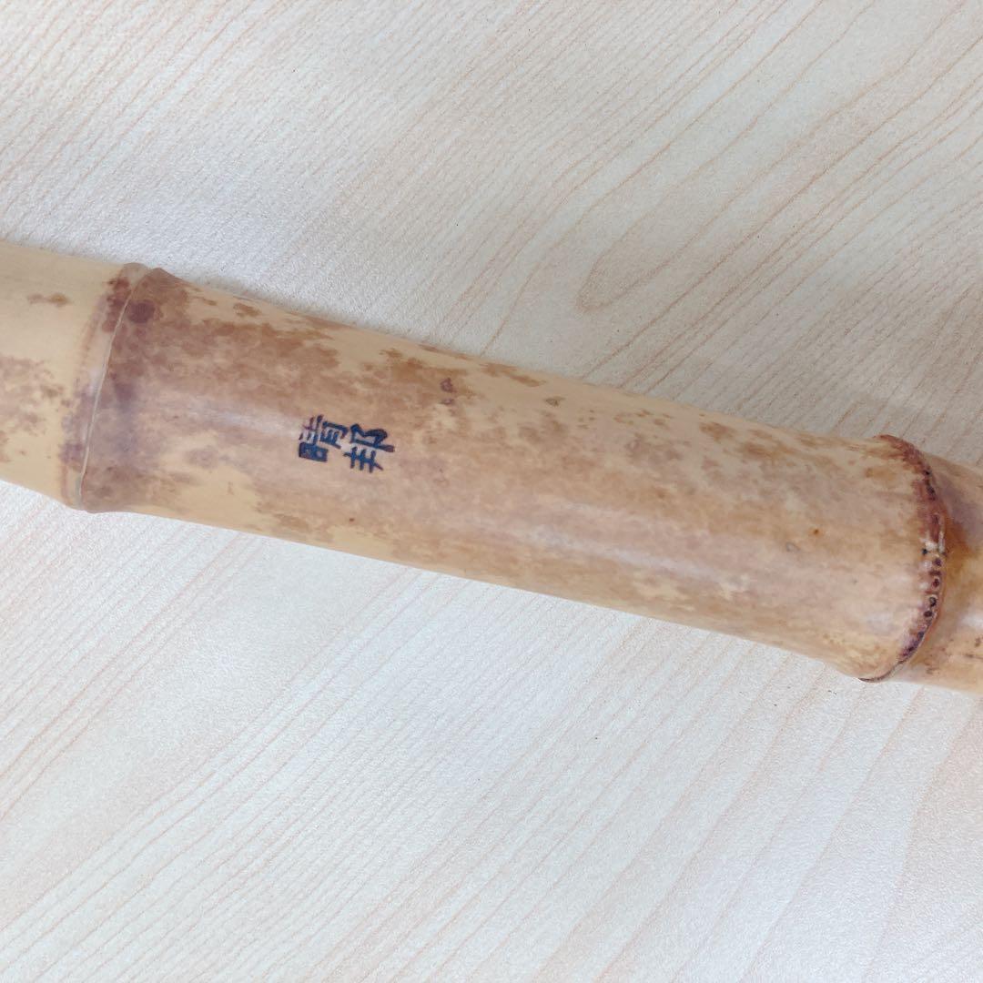 尺八 晴邦作 竹製 6穴 本体 2点セット ケース付