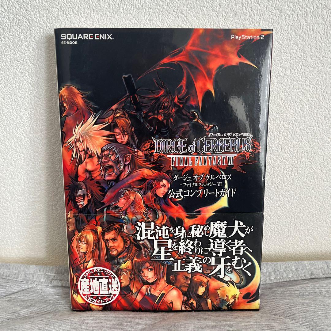 未開封】ダージュオブケルベロス ファイナルファンタジーVII ガイド