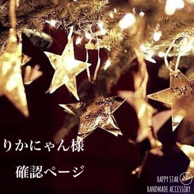 りかにゃん様 確認用