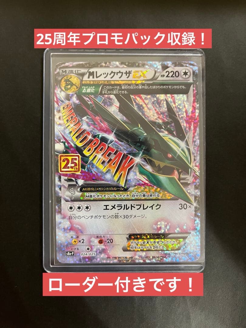 Mレックウザex 25th プロモカード s8a-p 024/025 - メルカリ
