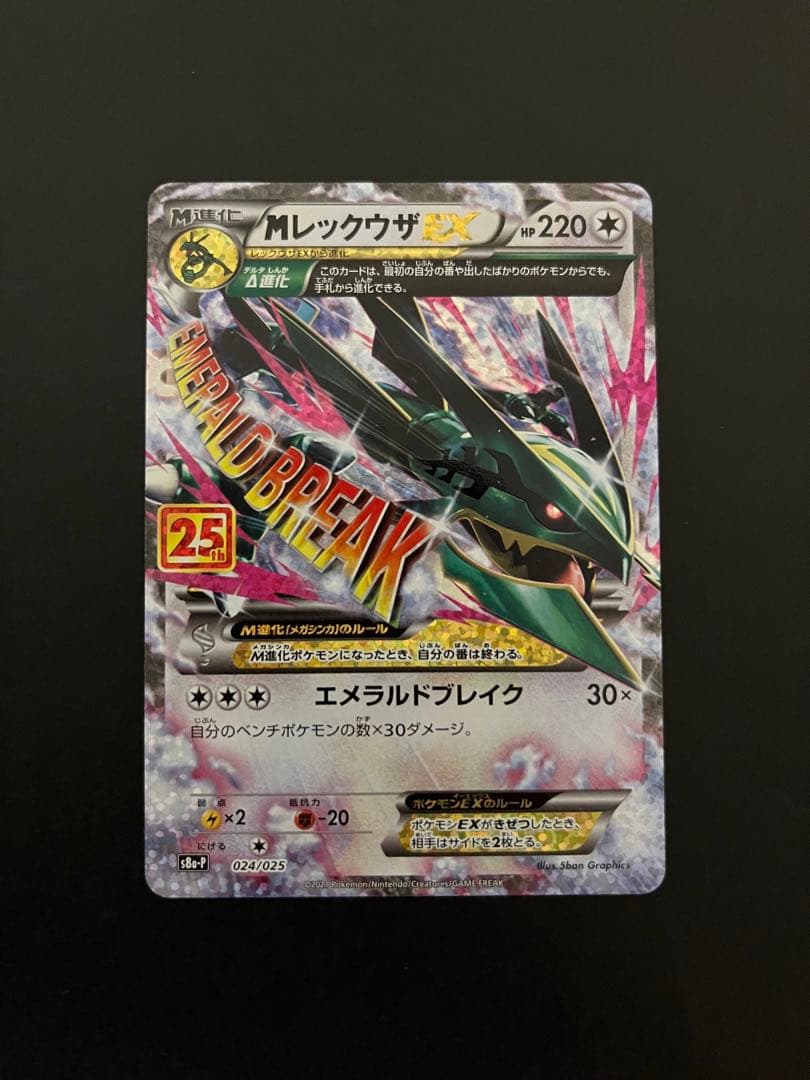 Mレックウザex 25th プロモカード s8a-p 024/025 - メルカリ