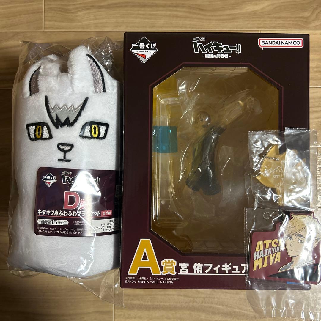 ハイキュー一番くじ最強の挑戦者 A賞 宮侑フィギュア D賞キタキツネ