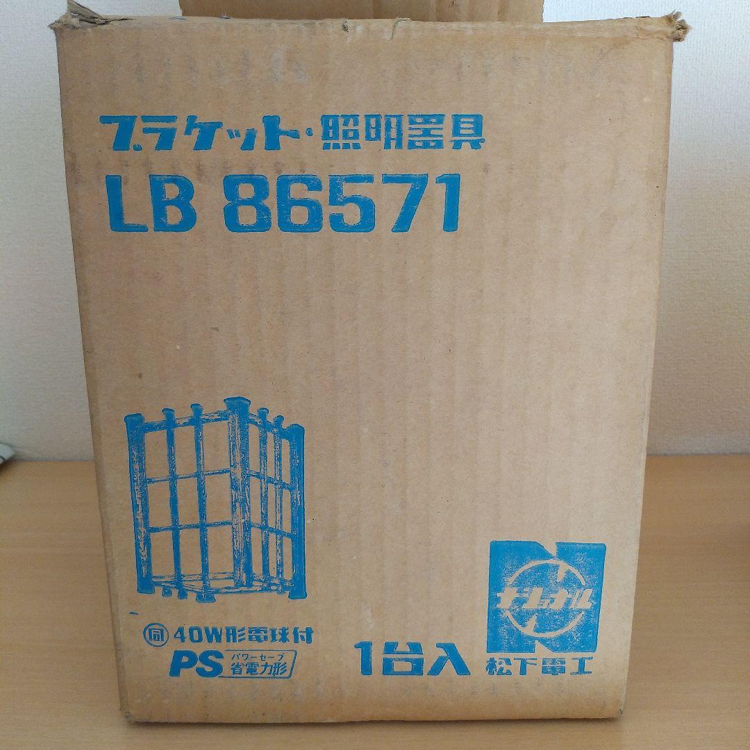 新品　昭和レトロ　松下電工　壁かけ照明