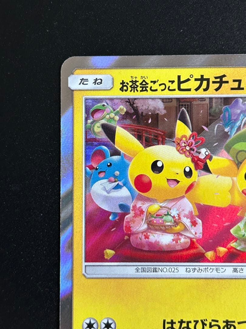【美品】お茶会ごっこピカチュウ　ポケカ　プロモ　ポケモンカード