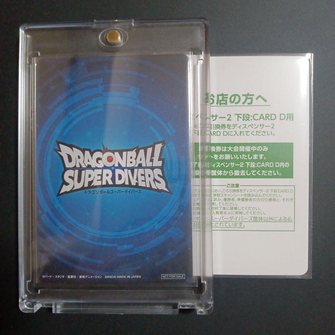 ドラゴンボールスーパーダイバーズ 大会 優勝 カード風賞状 非売品