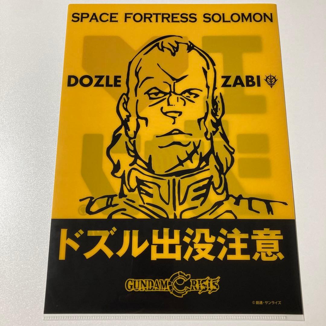 ⚡新品未使用⚡ガンダム ソロモンお土産クリアファイル 富士急ハイ