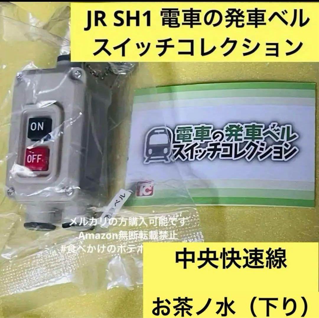 ① JR SH1 電車の発車ベル スイッチコレクション JR東日本 - メルカリ