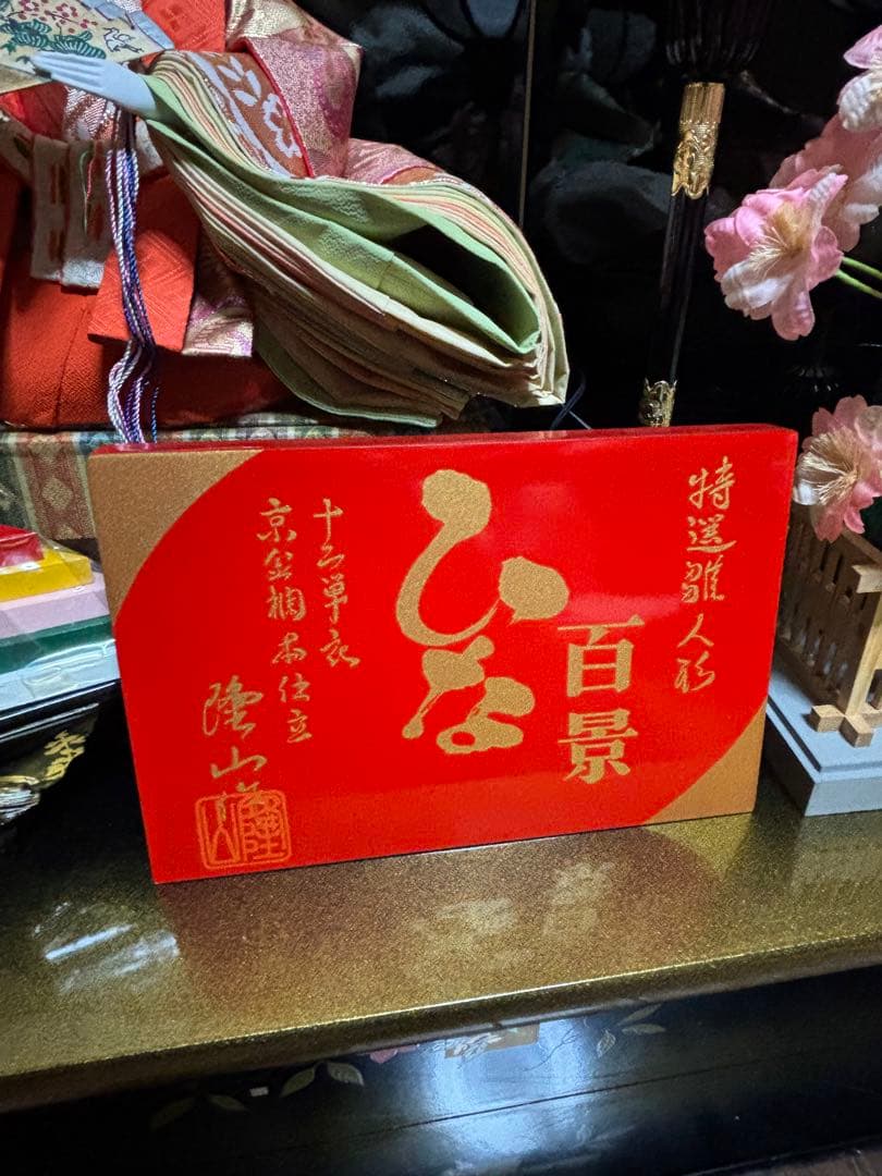 ルナ様専用※】【良縁】高級ひな人形セット 親王飾り 名作 百景 十二単