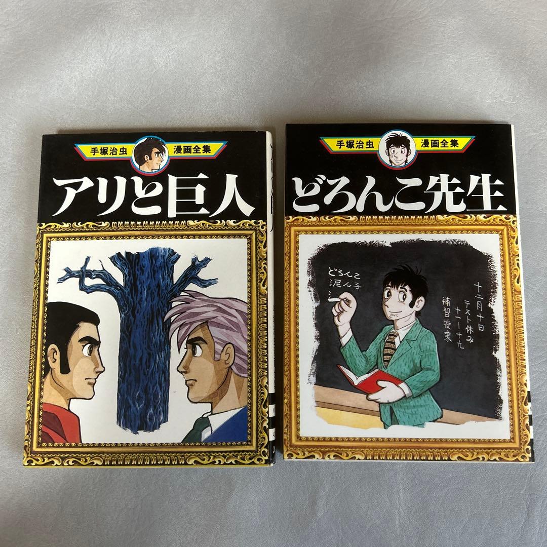 アリと巨人 』『どろんこ先生 』 - メルカリ