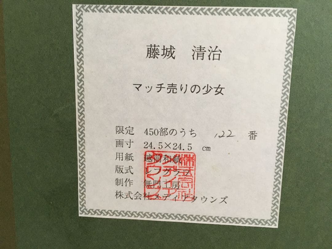 希少 藤城清治 限定品 マッチ売りの少女 122/450 真作 - メルカリ