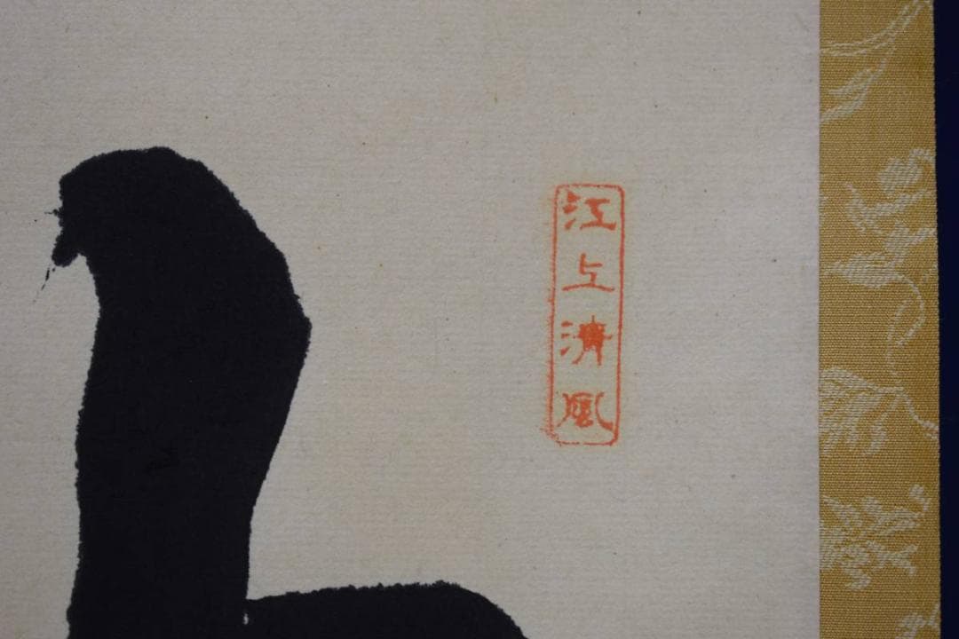 真作/大真包好/精進/布袋屋掛軸HE-313 - メルカリ