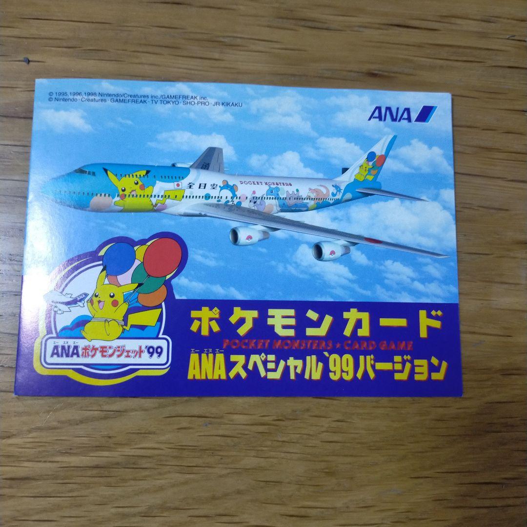 ポケモンカード　ANA スペシャル99バージョン　サンダー　ファイヤー