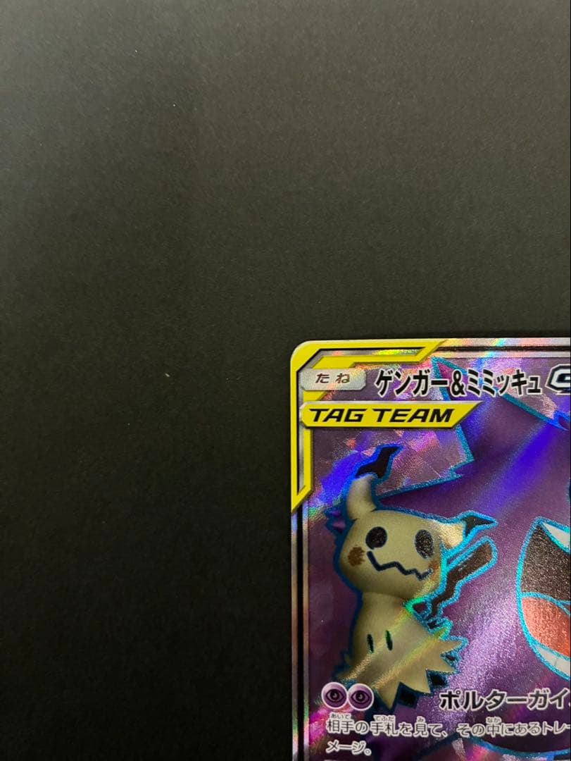 ポケモンカード ゲンガー＆ミミッキュGX 102/095 SR タッグボルト