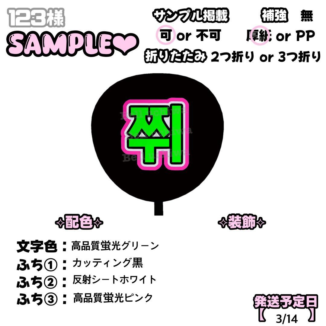 ♡♡様 専用【】うちわ文字 連結 文字パネル 団扇屋さん オーダー