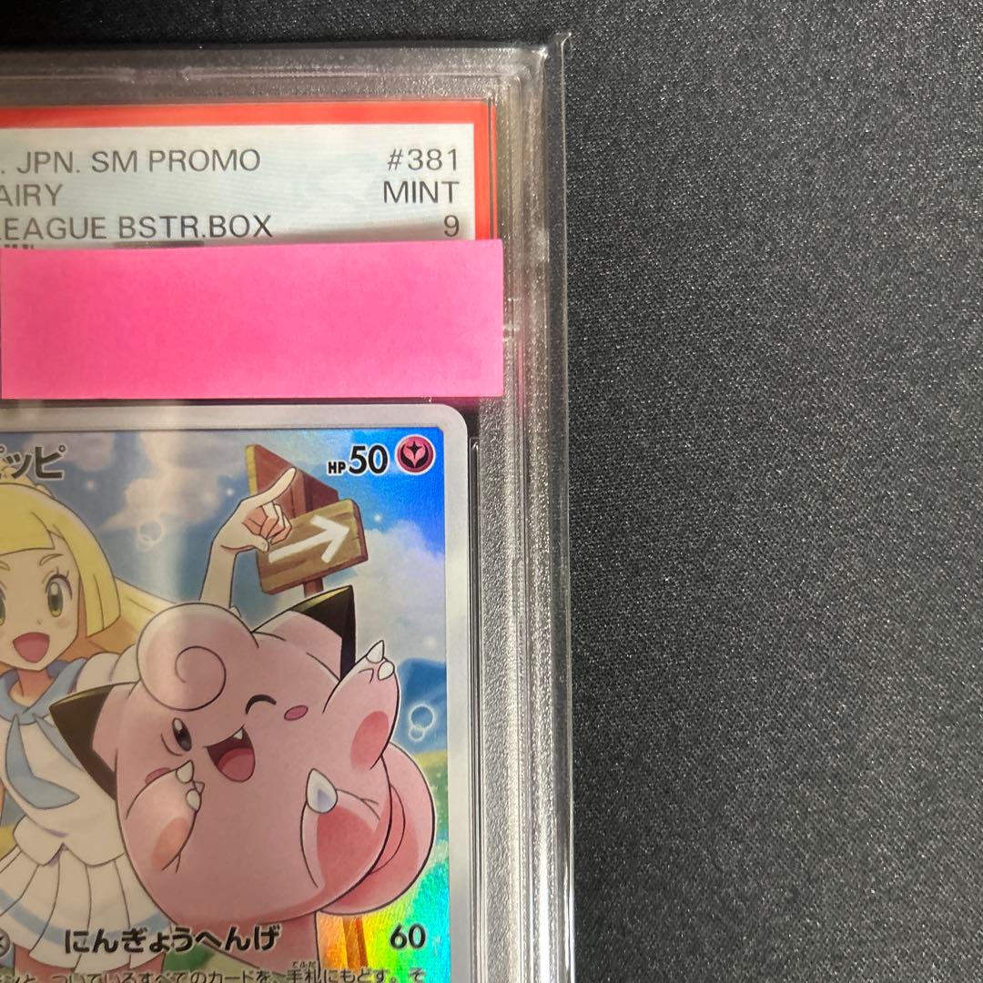 ポケモンカード ピッピCHR PSA9 新 デザイン