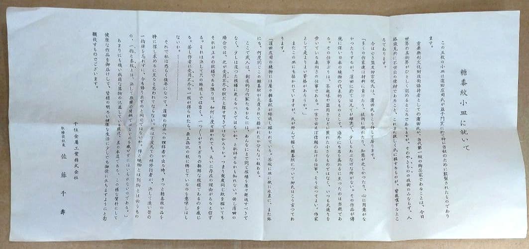 濱田庄司(浜田庄司) 絵皿(五枚一組）栞 共箱【本物保証】益子焼 人間