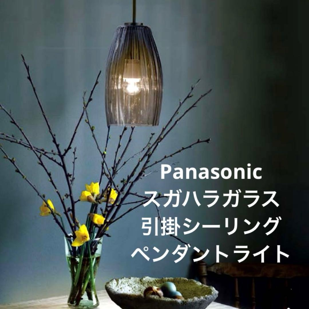 Panasonic ペンダントライト　スガハラガラス　ブラック