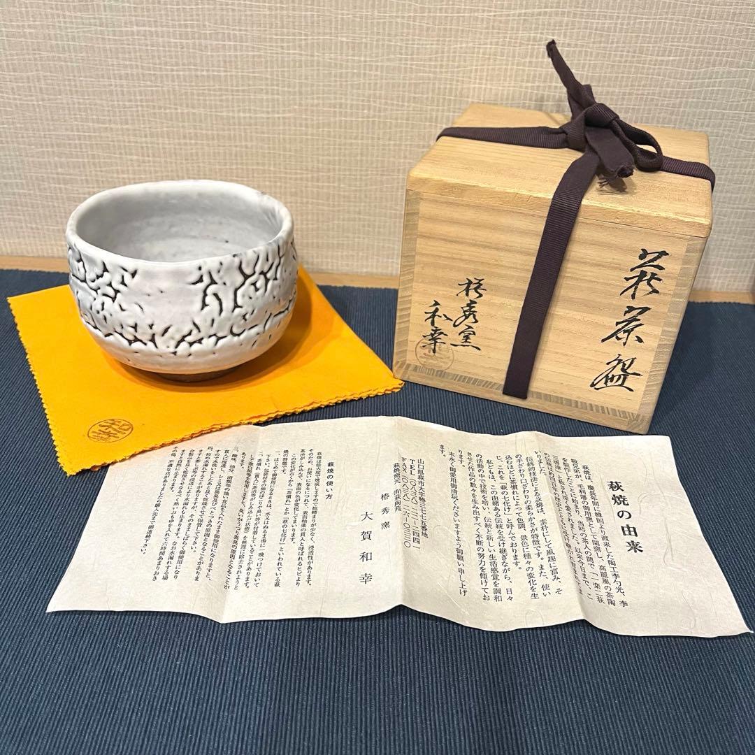 大賀 和幸 萩焼 椿秀窯 抹茶椀 茶道 共布 共箱 - メルカリ