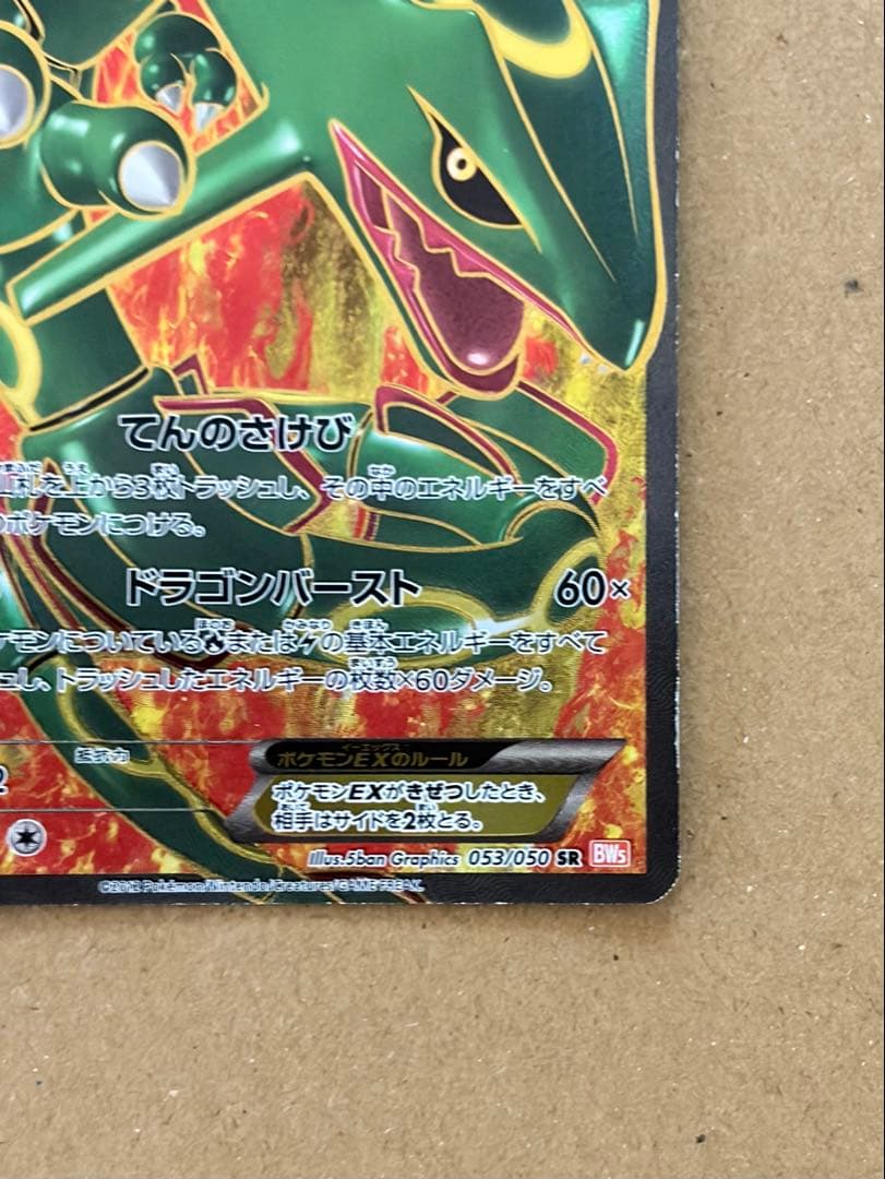 レックウザEX SR レックウザEX SR BW5リューノブレード 053/050