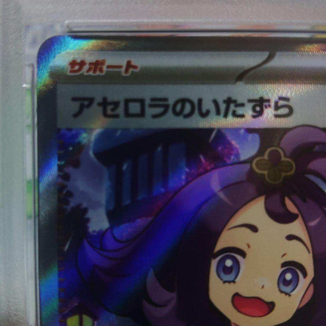 ☆ヒデキ☆アセロラのいたずらSR 最高評価PSA10 ポケモンカード