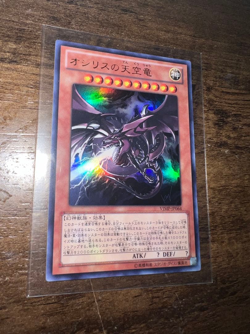 オシリスの天空竜 サイン　Vジャンプ　ウルトラレア 遊戯王 - 【最安値】遊戯王 オシリスの天空竜 ウルトラ Vジャンプ