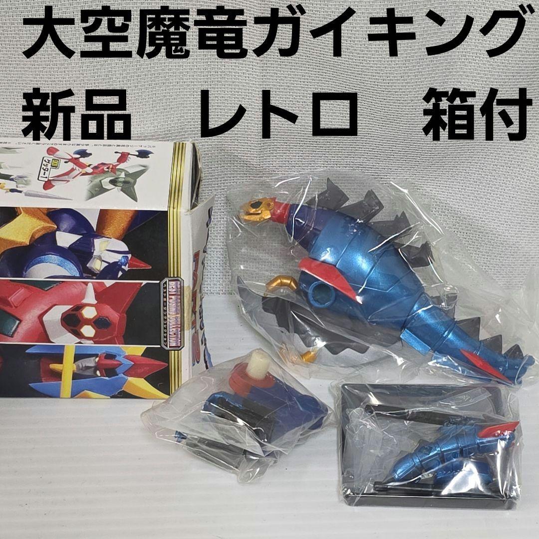 大空魔竜ガイキング アニメ フィギュア グッズ レア レトロ メタリック