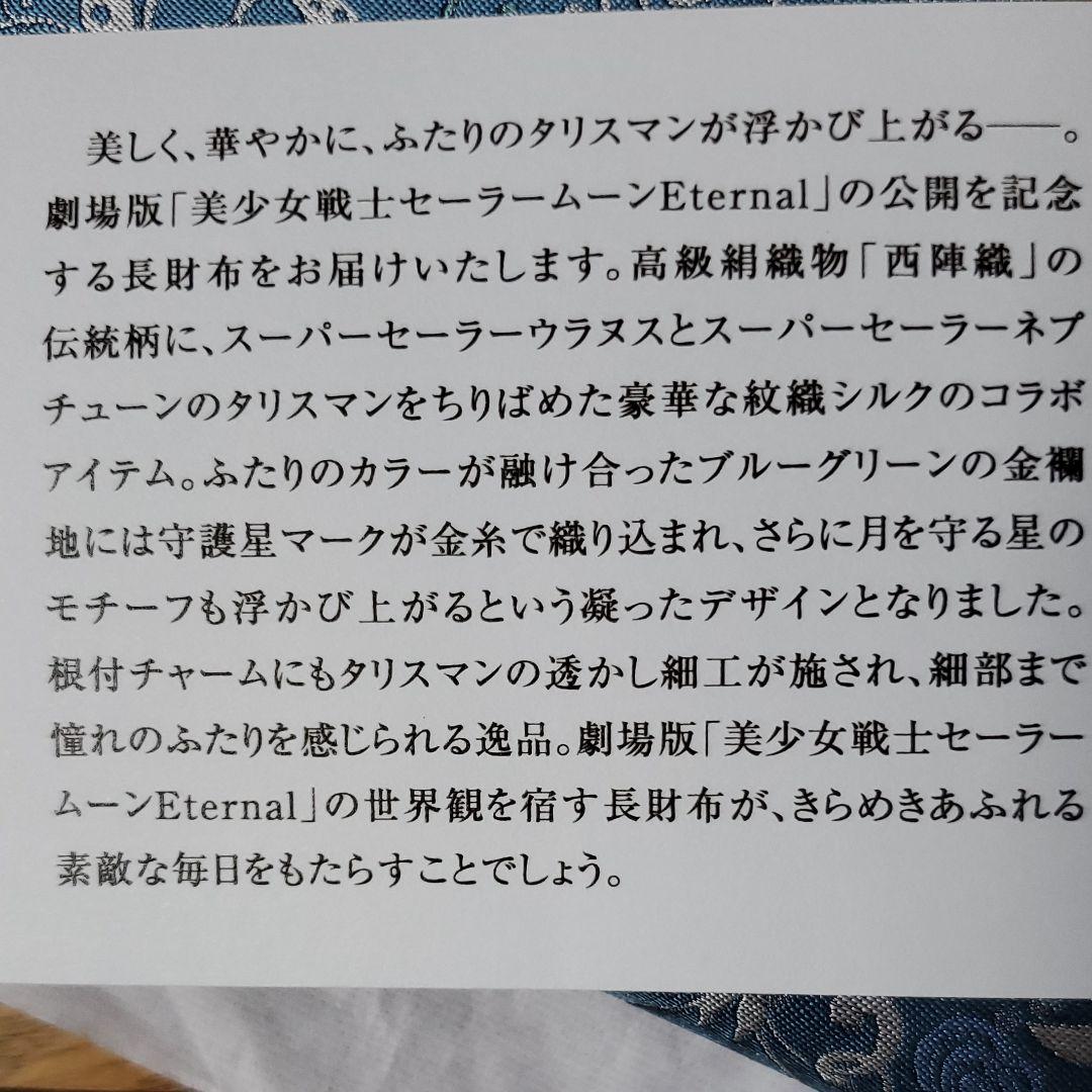 美少女戦士セーラームーンEternal ウラヌス&ネプチューン西陣織シルク