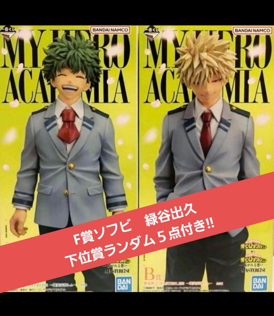 僕のヒーローアカデミア 一番くじ A賞 B賞 2個セット 緑谷出久、爆豪