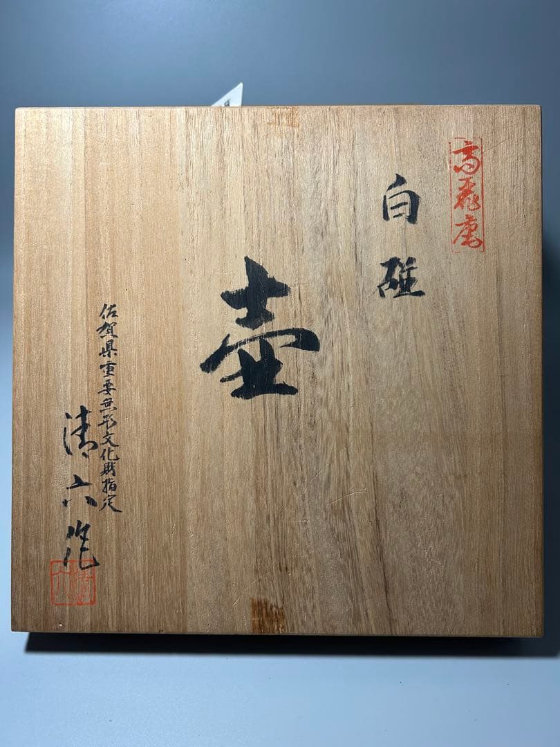 中村清六 造 高麗庵清六窯 白磁 壺 共箱 直径25㎝ 佐賀県重要無形文化